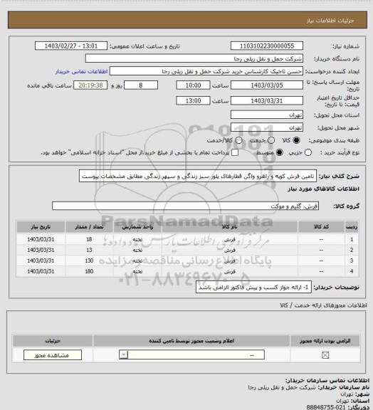 استعلام تامین فرش کوپه و راهرو واگن قطارهای پلور سبز زندگی و سپهر زندگی مطابق مشخصات پیوست