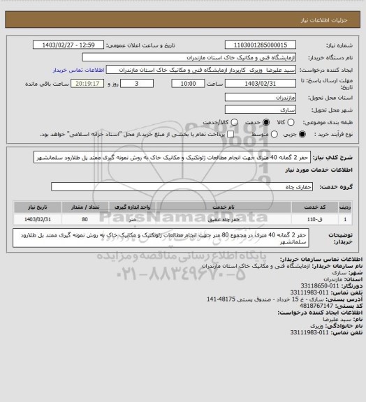 استعلام حفر 2 گمانه 40 متری جهت انجام مطالعات ژئوتکنیک و مکانیک خاک به روش نمونه گیری ممتد پل طلارود سلمانشهر