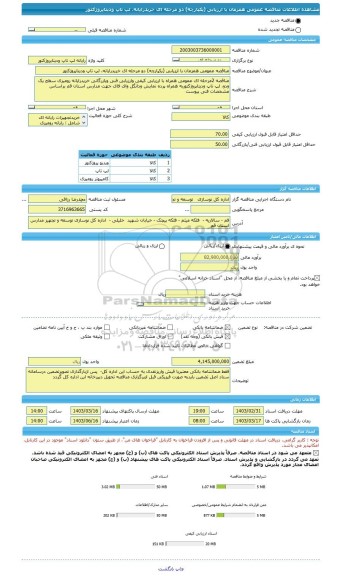 مناقصه، مناقصه عمومی همزمان با ارزیابی (یکپارچه) دو مرحله ای خریدرایانه، لپ تاپ ودیتاپروژکتور