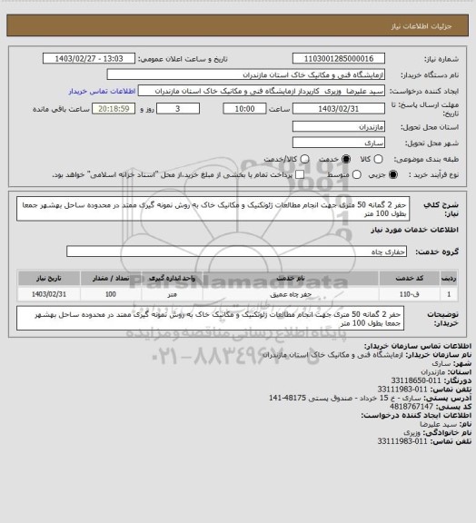 استعلام حفر 2 گمانه 50 متری جهت انجام مطالعات ژئوتکنیک و مکانیک خاک به روش نمونه گیری ممتد در محدوده ساحل بهشهر جمعا بطول 100 متر
