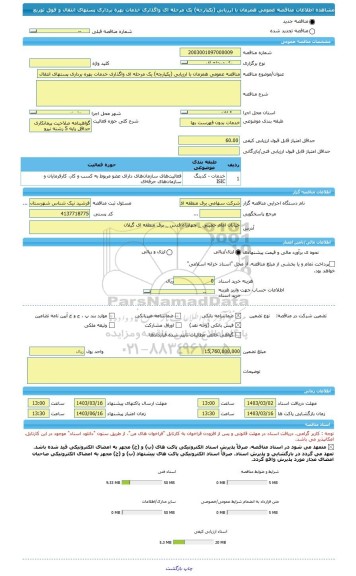 مناقصه، مناقصه عمومی همزمان با ارزیابی (یکپارچه) یک مرحله ای واگذاری خدمات بهره برداری پستهای انتقال و فوق توزیع