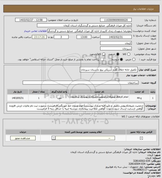 استعلام تکمیل خانه خلاق گلیم شریکی پیچ دارستان سیرجان