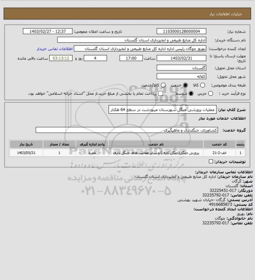 استعلام عملیات پرورشی جنگل شهرستان مینودشت در سطح 64 هکتار