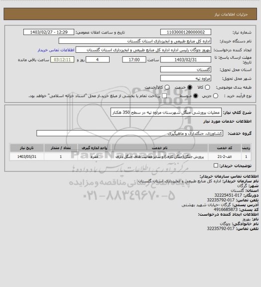 استعلام عملیات پرورشی جنگل شهرستان مراوه تپه در سطح 350 هکتار