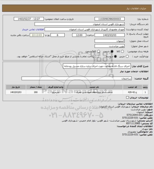 استعلام اجرای سنگ لاشه ومالون جهت احرای دیاره سازی مسیل رودخانه