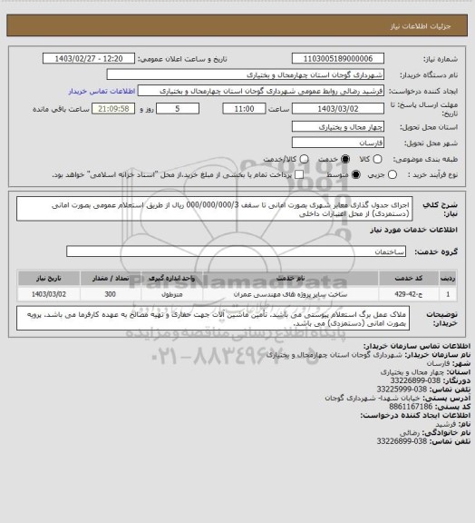 استعلام اجرای جدول گذاری معابر شهری بصورت امانی تا سقف 000/000/000/3 ریال از طریق استعلام عمومی بصورت امانی (دستمزدی) از محل اعتبارات داخلی
