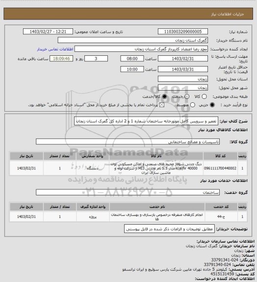 استعلام تعمیر و سرویس کامل  موتورخانه ساختمان شماره 1 و 2 اداره کل گمرک استان زنجان