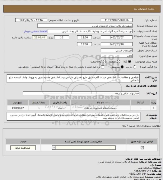 استعلام طراحی و مطالعات ساماندهی میدان قلم مطابق طرح تفصیلی
طراحی و ساماندهی معابرمنتهی به ورودی وادی الرحمه ضلع شمالی