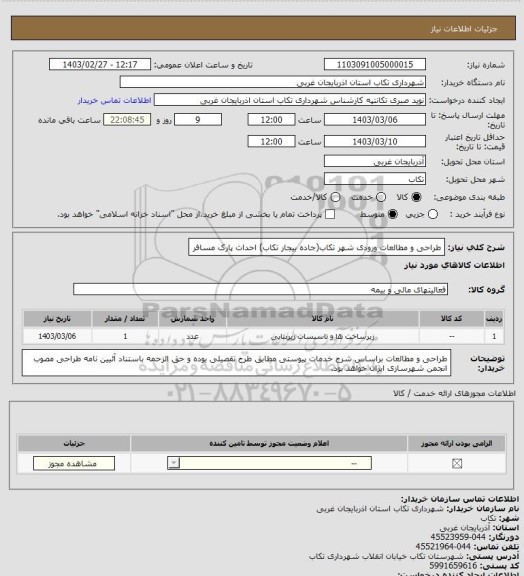 استعلام طراحی و مطالعات ورودی شهر تکاب(جاده بیجار تکاب) احداث پارک مسافر