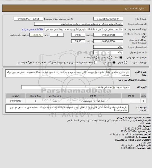 استعلام نیاز به ابزار جراحی اطفال  طبق فایل پیوست
فایل پیوست موجود میباشد(تعداد مورد نیاز ست ها  به صورت دستی در پایین برگه میباشد)