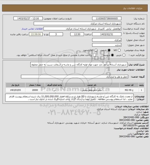 استعلام شهرداری آستانه در نظر دارد جهت مواد اولیه کارگاه شن و ماسه و آسفالت نسبت به حمل مخلوط