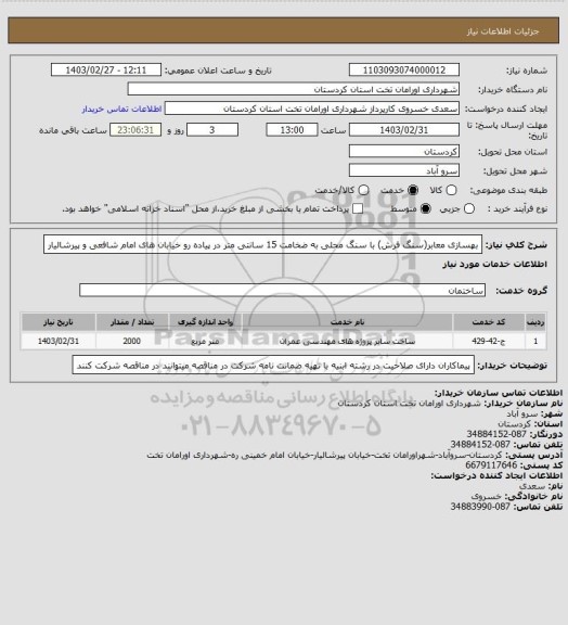 استعلام بهسازی معابر(سنگ فرش) با سنگ محلی به ضخامت 15 سانتی متر در پیاده رو خیابان های امام شافعی و پیرشالیار