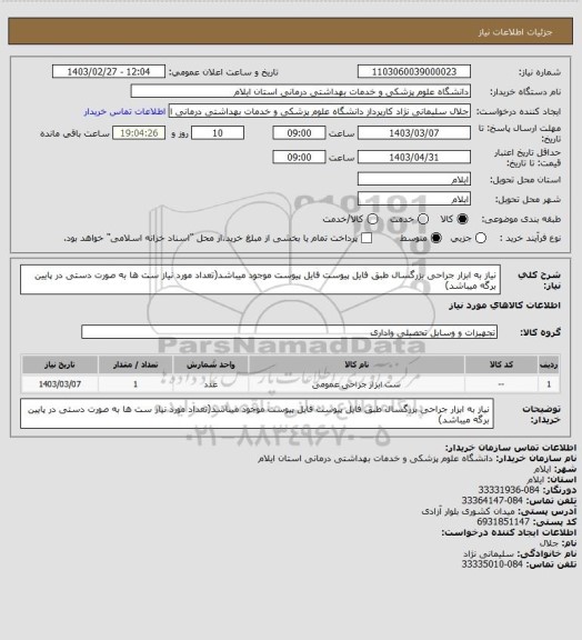 استعلام نیاز به ابزار جراحی بزرگسال طبق فایل پیوست
فایل پیوست موجود میباشد(تعداد مورد نیاز ست ها  به صورت دستی در پایین برگه میباشد)