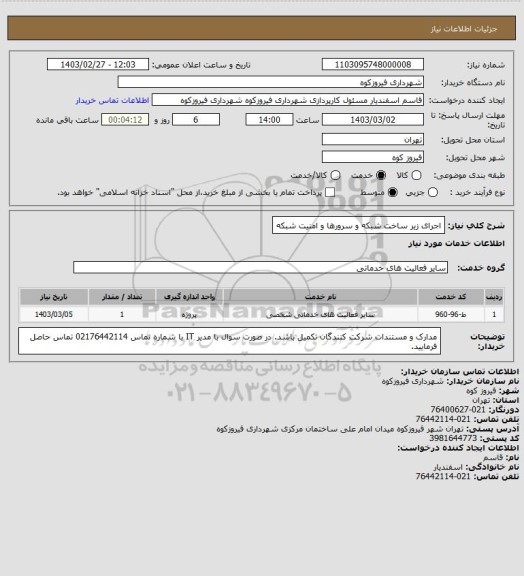 استعلام اجرای زیر ساخت شبکه و سرورها و امنیت شبکه
