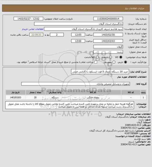 استعلام خرید 20 دستگاه یخچال 5 فوت ایستکول با گارانتی اصلی