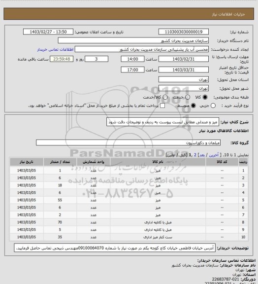 استعلام میز و صندلی مطابق لیست پیوست به ردیف و توضیحات دقت شود