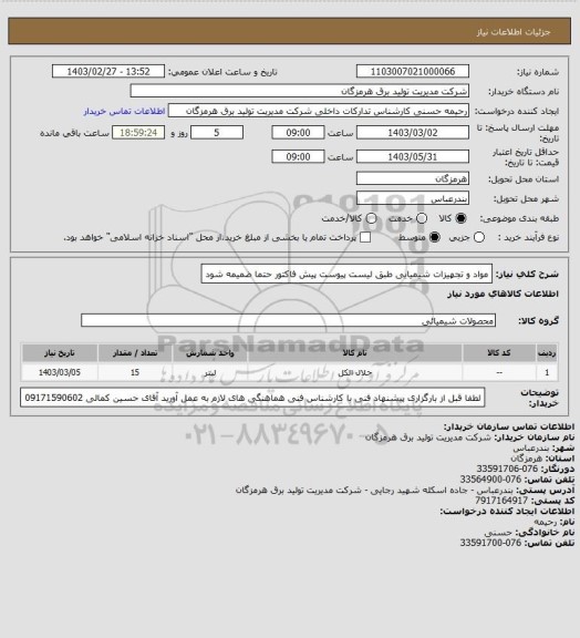 استعلام مواد و تجهیزات شیمیایی طبق لیست پیوست
پیش فاکتور حتما ضمیمه شود