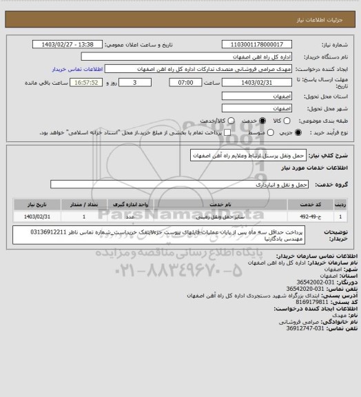 استعلام حمل ونقل پرسنل ارتباط وعلایم راه آهن اصفهان