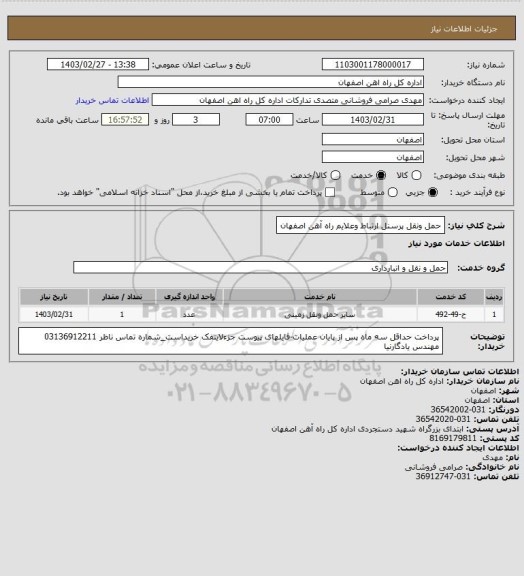 استعلام حمل ونقل پرسنل ارتباط وعلایم راه آهن اصفهان