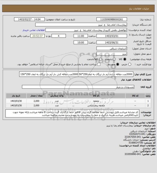 استعلام 2000عدد ملافه ساده آرم دار تریگال به ابعاد250*50
2000عدد ملافه کش دار آرم دار تریگال به ابعاد 250*150