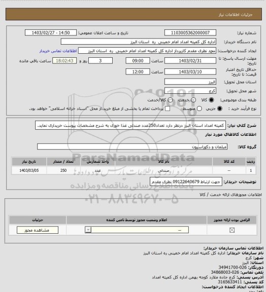 استعلام کمیته امداد استان البرز درنظر دارد تعداد250عدد صندلی غذا خوری به شرح مشخصات پیوست خریداری نماید.