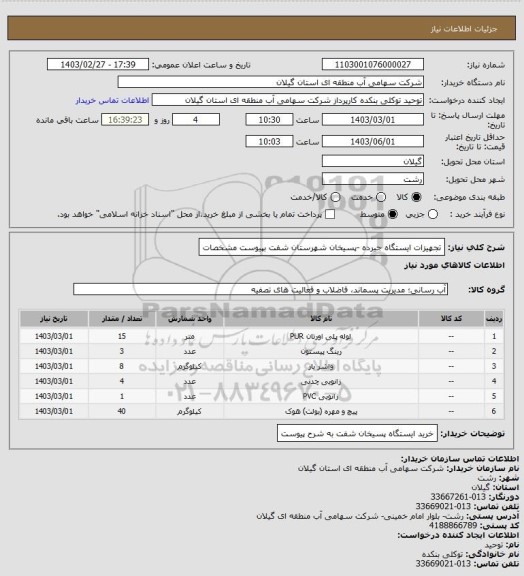 استعلام تجهیزات  ایستگاه جیرده -پسیخان شهرستان شفت بپیوست مشخصات