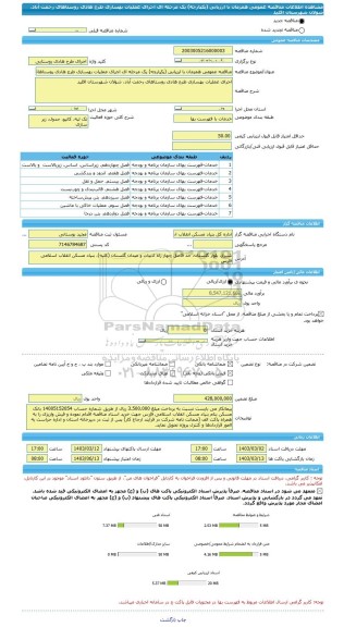مناقصه، مناقصه عمومی همزمان با ارزیابی (یکپارچه) یک مرحله ای اجرای عملیات بهسازی طرح هادی روستاهای رحمت آباد، شولان شهرستان اقلید