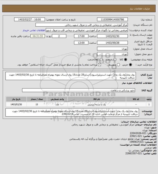 استعلام رول بخار(وی پک بخار) جهت استریلیزاسیون)-سایز25 تعداد15 رول-ارسال نمونه بهمراه معرفینامه تا تاریخ 1403/02/30 جهت دریافت تایییدیه
