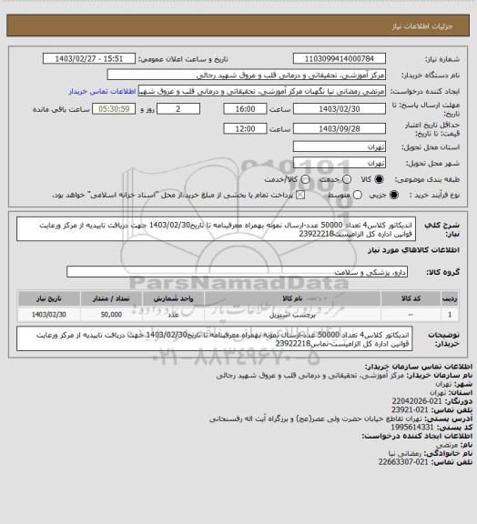 استعلام اندیکاتور کلاس4 تعداد 50000 عدد-ارسال نمونه بهمراه معرفینامه تا تاریخ1403/02/30 جهت دریافت تاییدیه از مرکز ورعایت قوانین اداره کل الزامیست23922218