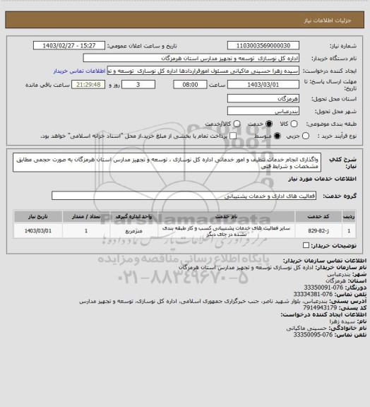 استعلام واگذاری انجام خدمات تنظیف و امور خدماتی اداره کل نوسازی ، توسعه و تجهیز مدارس استان هرمزگان به صورت حجمی مطابق مشخصات و شرایط فنی