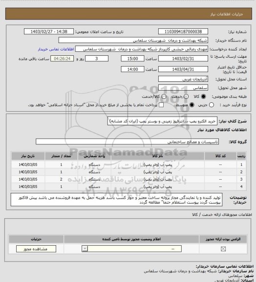 استعلام خرید الکترو پمپ سانترفیوژ زمینی و بوستر پمپ (ایران کد مشابه)، سایت ستاد