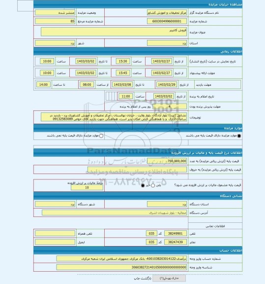 مزایده ، فروش کانتینر