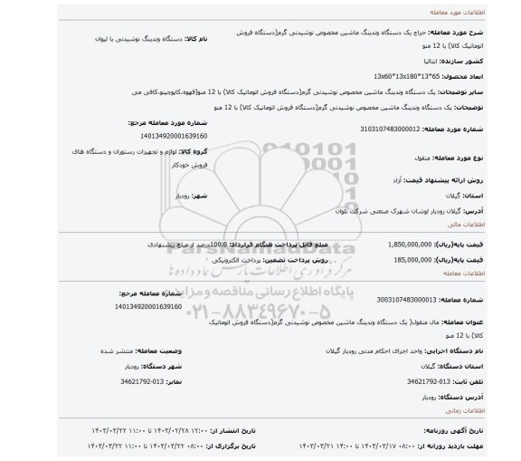 یک دستگاه وندینگ ماشین مخصوص نوشیدنی گرم(دستگاه فروش اتوماتیک کالا) با 12 منو