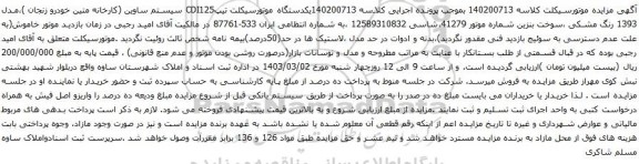 آگهی مزایده یکدستگاه موتورسیکلت تیپCDI125 