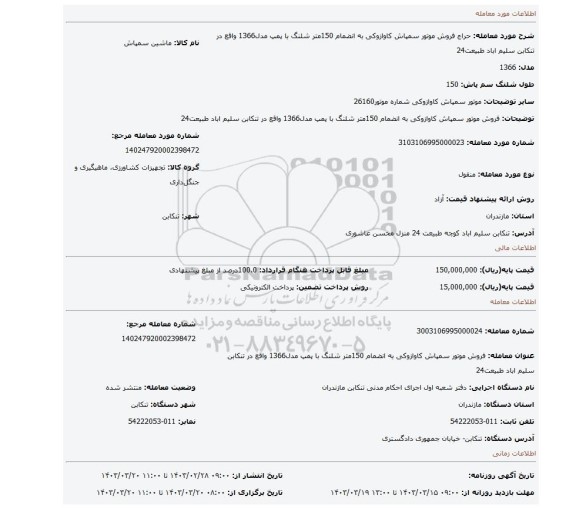 فروش موتور سمپاش کاوازوکی به انضمام 150متر شلنگ با پمپ مدل1366 واقع در تنکابن سلیم اباد طبیعت24