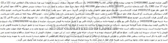 آگهی مزایده یک دستگاه خودروی سواری سیستم هیوندا تیپ ورنا 