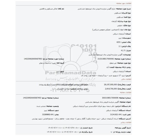 آگهـی مـزایـده فـروش مـال غیرمنقول مشـاعـی