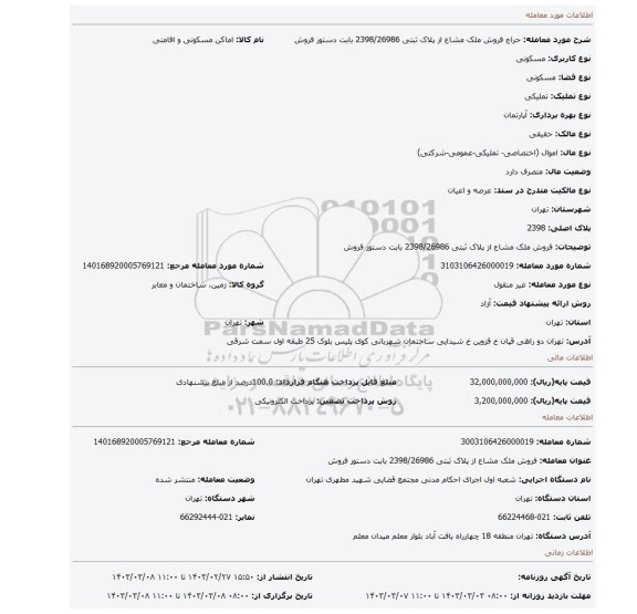 فروش ملک مشاع  از پلاک ثبتی 2398/26986 بابت دستور فروش