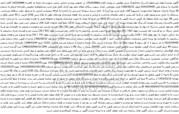 آگهی مزایده یک قطعه مرغداری نوع ملک طلق به پلاک ثبتی 2156 فرعی از 93 اصلی