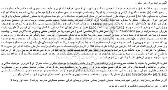 مزایده فروش ملک به پلاک ثبتی 61802/163