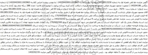 آگهی مزایده تلفن همراه