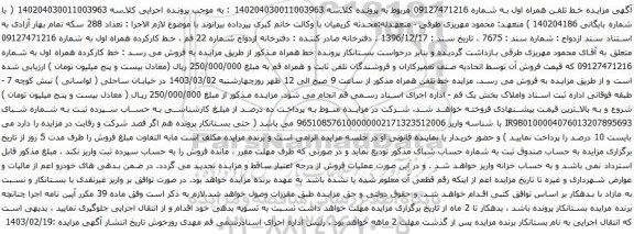 آگهی مزایده تلفن همراه