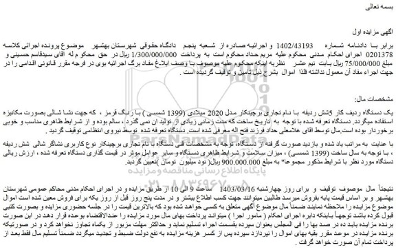 مزایده فروش یک دستگاه ردیف کار 5شش ردیفه با نام تجاری برچینکار مدل 2020 میلادی (1399 شمسی ) با رنگ قرمز
