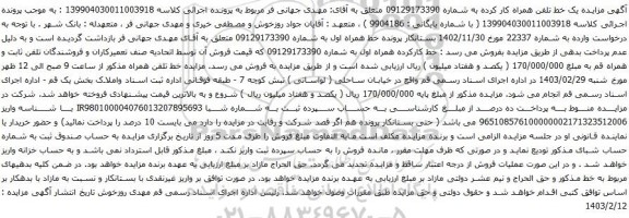 آگهی مزایده تلفن همراه