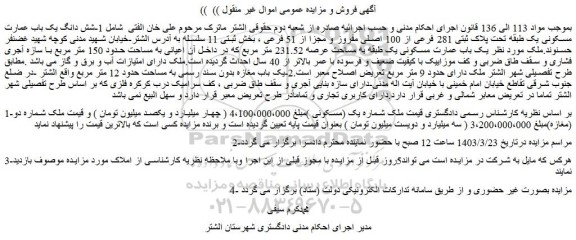 مزایده فروش  1-شش دانگ یک باب عمارت مسکونی یک طبقه تحت پلاک ثبتی 281 فرعی از 100 اصلی مفروز و مجزا از 51 فرعی