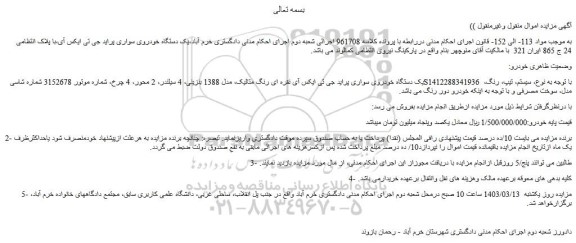 مزایده فروش یک دستگاه خودروی سواری پراید جی تی ایکس آی نقره ای رنگ متالیک، مدل 1388 بنزینی