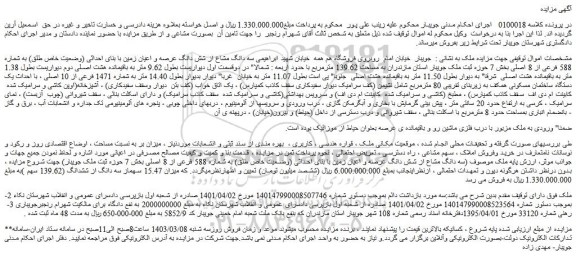 مزایده فروش سه دانگ مشاع از شش دانگ عرصه و اعیان زمین با بنای احداثی (وضعیت خاص طلق) به شماره 588 فرعی از 8 اصلی