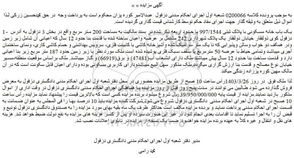 مزایده فروش یک باب خانه مسکونی با پلاک ثبتی 997/1544  