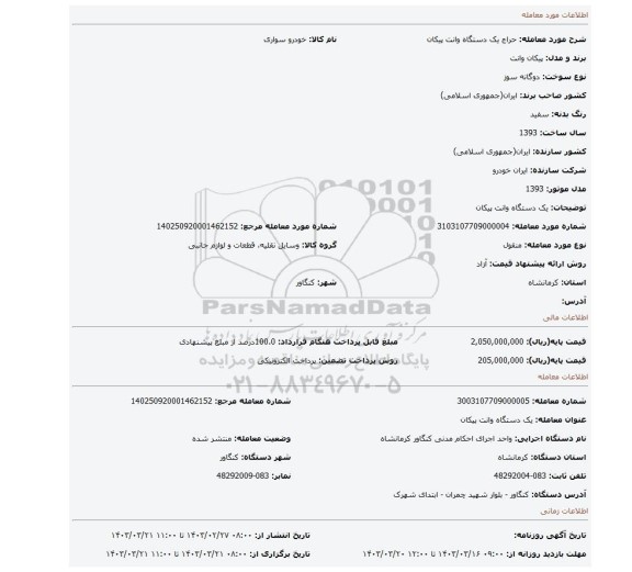 یک دستگاه وانت پیکان