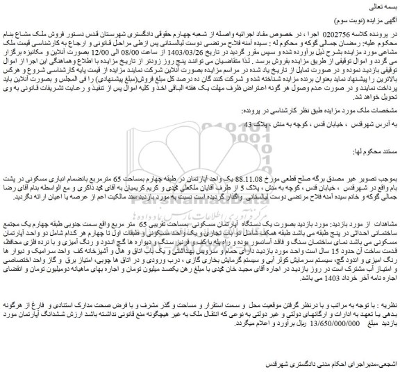 مزایده فروش یک دستگاه آپارتمان مسکونی بمساحت تقریبی 65 متر مربع